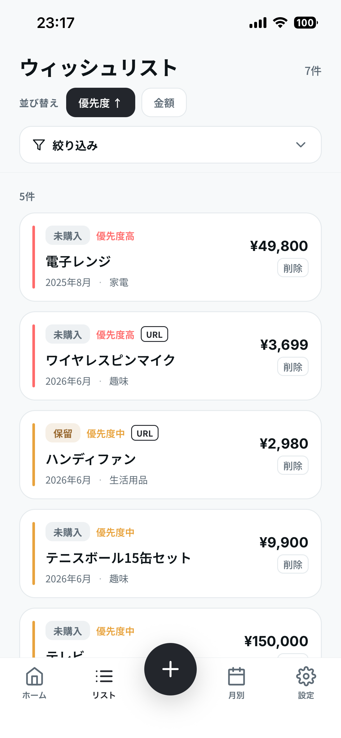 ウィッシュリスト・優先度並び替え画面